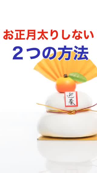 お正月太りしない2つの方法とは？