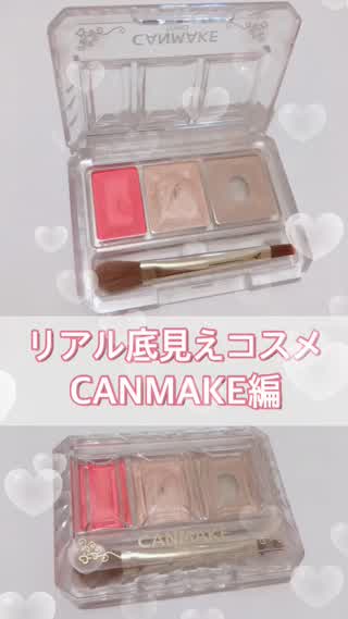 【リアル底見えコスメ】CANMAKE シークレットカラーアイズ