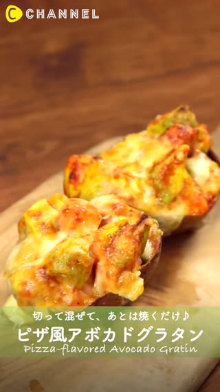 披薩風☆焗烤酪梨