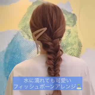 簡単フィッシュボーンの作り方🐬