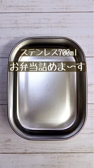 お弁当の詰め方【ステンレス700ml編】