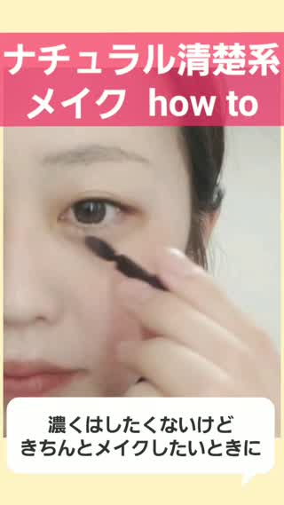 ナチュラル清楚系メイクhow to