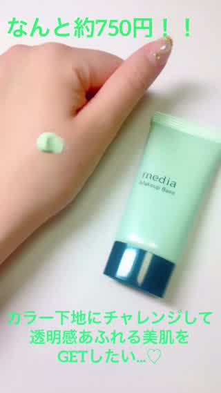 今年こそは美白美人に！！カラー下地を使いこなして、透明感で勝負しましょ*