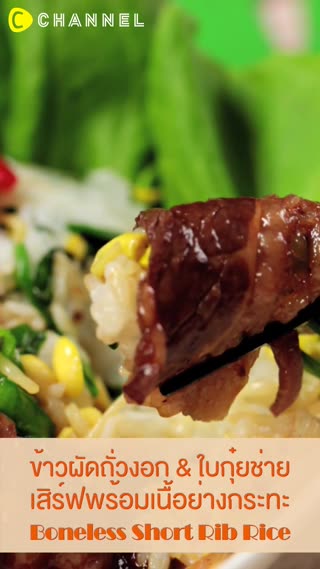 ข้าวผัดถั่วงอก&ใบกุ๋ยช่าย&เนื้อย่างกระทะ