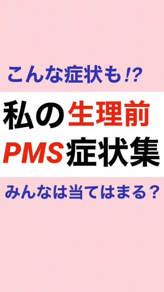 これも⁉️ 私の生理前"PMS"症状集