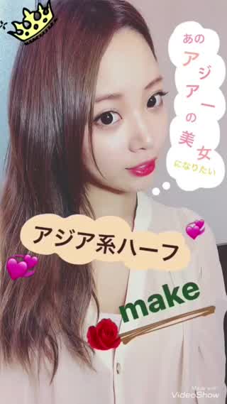 アジア一の美女が可愛すぎる！【〜風メイク】