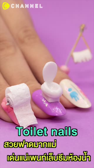Toilet nails สวยฟาดมากแม่ เล็บธีมห้องน้ำ