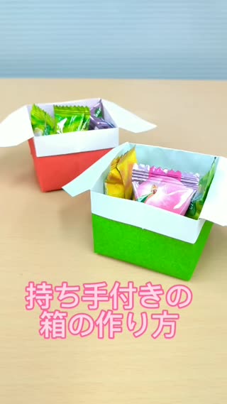 持ち手つきの折り紙箱