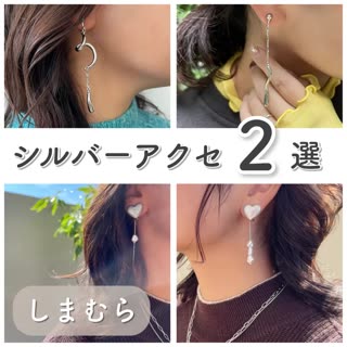 【しまむら】一癖可愛い♡シルバーアクセサリー2選