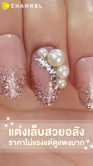 แต่งเล็บสวยอลัง ราคาไม่แรงแต่ดูแพงมาก 