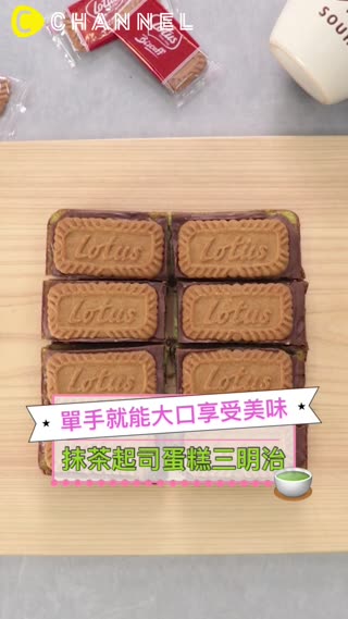 單手就能大口享受美味♡抹茶起司蛋糕三明治