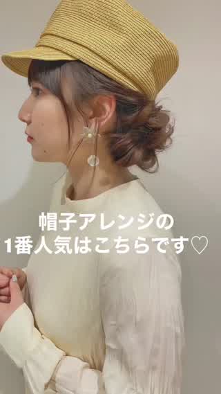 帽子アレンジの1番人気はこちらです♡