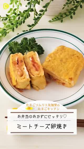 お弁当に！ミートチーズ卵焼き