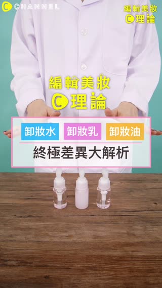 編輯實驗！卸妝水、卸妝乳、卸妝油～終極差異大解析！