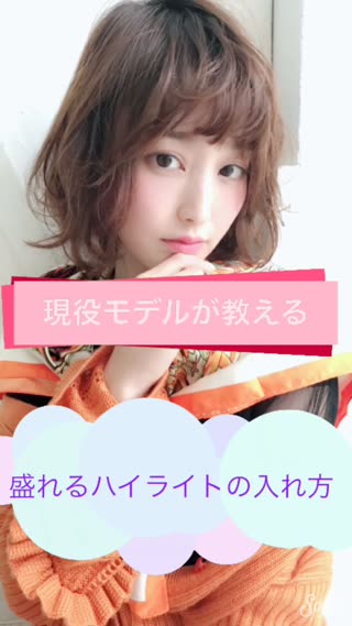 吉田南歩流 【ハイライトの入れ方】