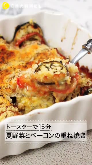 夏天的蔬菜培根疊疊燒