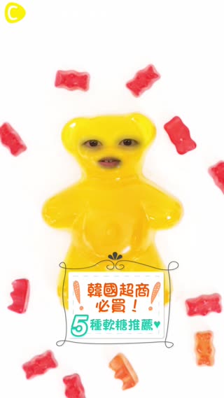 韓國超商必買！５種軟糖推薦♥
