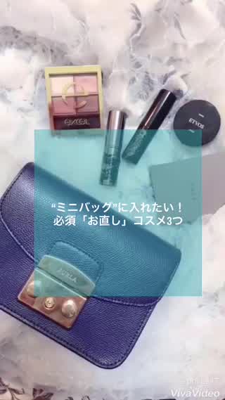 "ミニバック"に入れたい！必須！メイク「お直し」アイテム3選