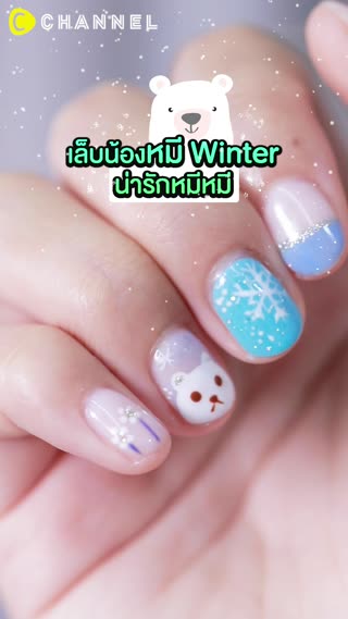 เพ้นต์เล็บน้องหมี Winter
