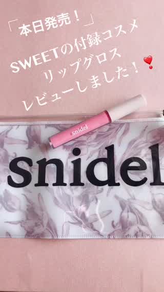 本日発売！スウィートの付録コスメ！リップグロスレビュー！