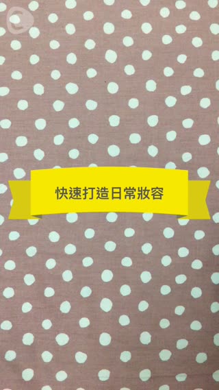 快速打造日常妝容