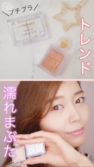 【簡単2STEPで完成。】トレンド濡れまぶたの作り方！プチプラ！