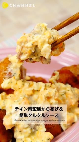 簡単タルタルソースでつくるチキン南蛮風からあげ