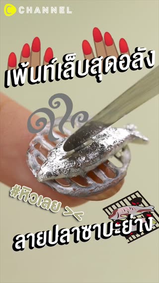 เพ้นท์เล็บสุดอลัง  ลายปลาซาบะย่าง 