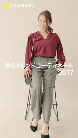 秋のトレンドコーディネート2017