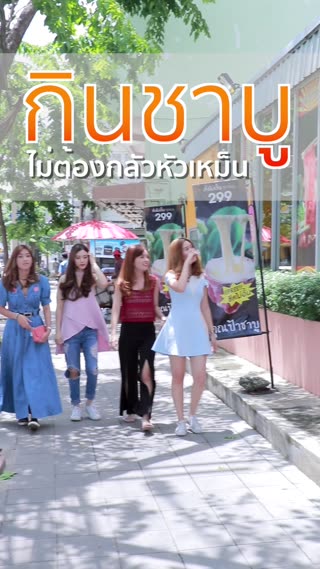 แก้ปัญหาหัวเหม็นของสายชาบูด้วยวิธีง่ายๆ