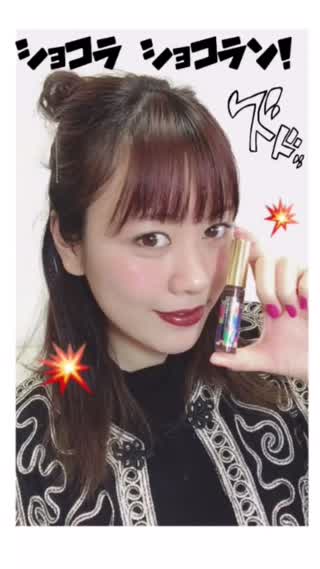 クーピーリップから衝撃の新作！チョコグロスを使ったアンニュイメイクのやり方！