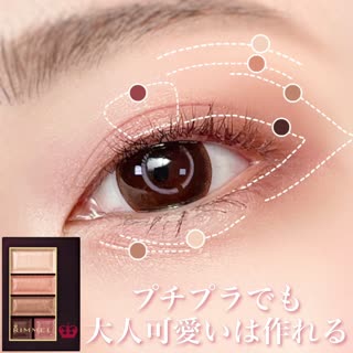 リンメルの新作アイシャドウで大人可愛いジューシーな目元を作ります♡