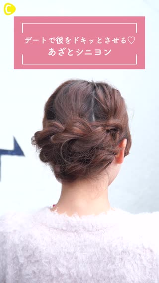デートで彼をドキッとさせる♡あざとシニヨン