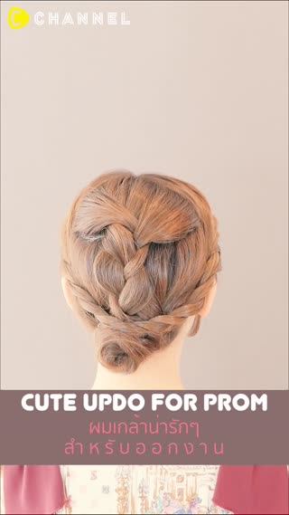 ผมเกล้าน่ารักๆสำหรับออกงาน