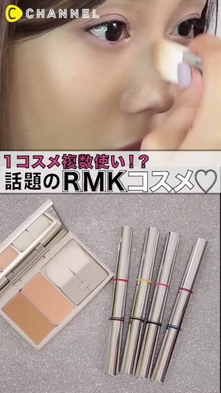 持ち運びにも便利！1つで万能なRMKコスメ