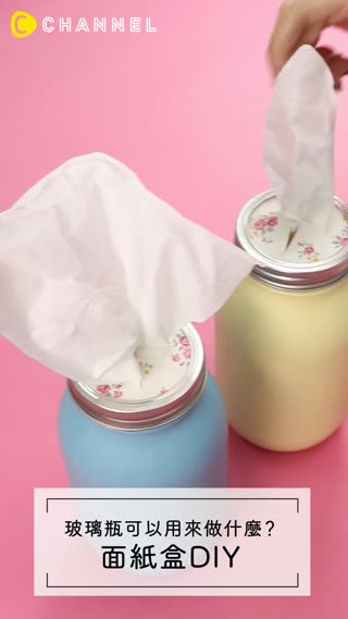 玻璃瓶可以用來做什麼？面紙盒DIY