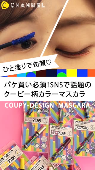 話題のカラーマスカラ！ポーチに入れてもかわいい