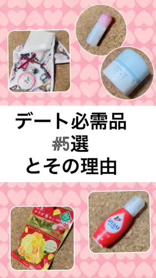 ♡デート必需品#5選♡その理由は？