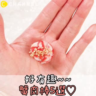 好有趣～～蟹肉棒5選♡