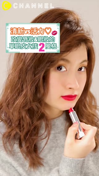 清新vs活力♡改變唇妝&眼妝的單眼皮女孩2風格