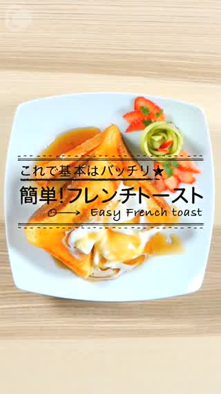 朝食はフレンチトーストで優雅な朝を！材料は2で覚えてね