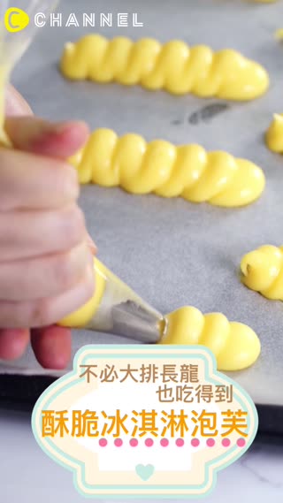 不必大排長龍也吃得到！酥脆冰淇淋泡芙