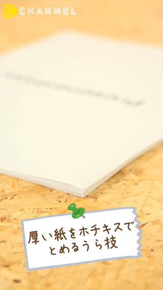 用釘書機釘厚厚一疊紙的簡單密技！