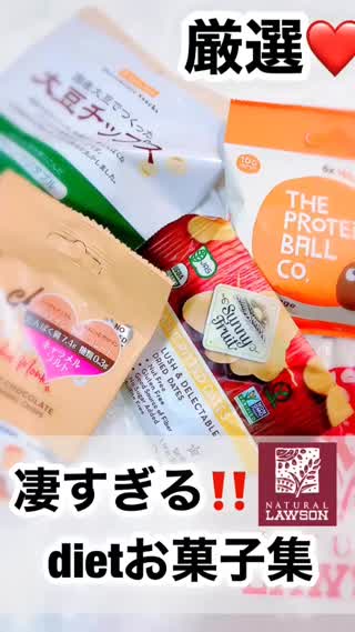 ナチュロのdiet向きお菓子が、凄い！