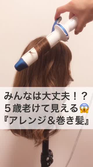 みんなは大丈夫！？プラス5歳老けて見える！アレンジ＆巻き髪