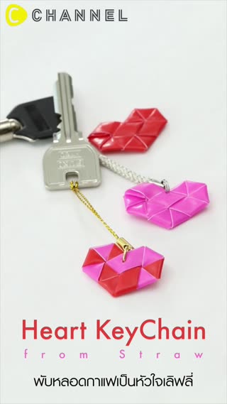 ♥  พับหลอดกาแฟเป็นหัวใจเลิฟลี่  ♥