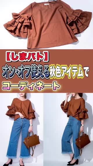 しまむらの秋アイテムでオンオフコーデ♪プチプラでオシャレを楽しもう
