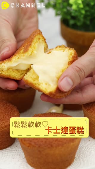 鬆鬆軟軟♡卡士達蛋糕