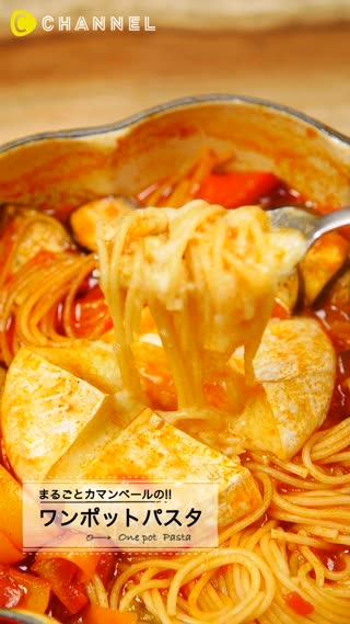 まるごとカマンベールの!!ワンポットパスタ