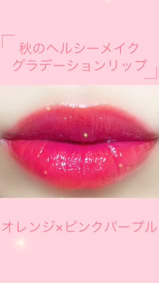 秋のヘルシーメイク♡グラデーションリップ